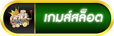 เกมสล็อต