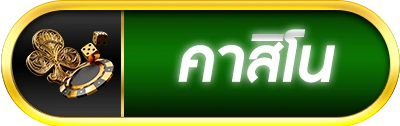 คาสิโนสด